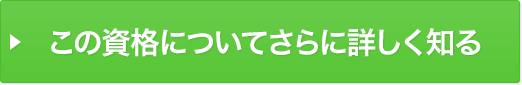 この資格についてさらに詳しく知る