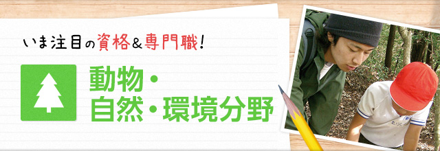 いま注目の資格＆専門職！　動物・自然・環境分野