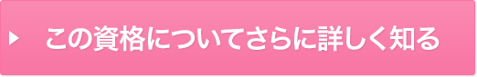 この資格についてさらに詳しく知る
