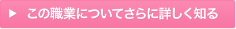この職業についてさらに詳しく知る