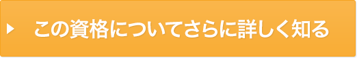 この資格についてさらに詳しく知る