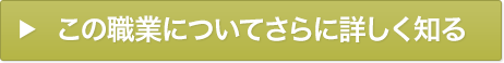 この職業についてさらに詳しく知る