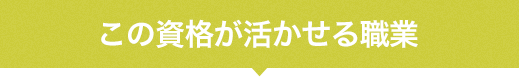 この資格が活かせる職業